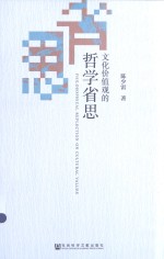 文化价值观的哲学省思