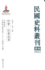 民国史料丛刊续编  857  社会  社会成员