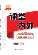 名校课堂内外  物理  九年级  下