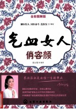 气血女人俏容颜  全彩图解版