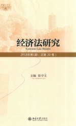 经济法研究  2018年第1期（总第20卷）＝economic law review