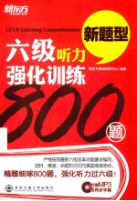 六级听力强化训练800题