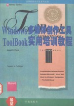 Windows多媒体创作工具ToolBook实用培训教程