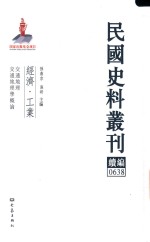 民国史料丛刊续编  638  经济  工业