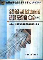 全国会计专业技术资格考试试题及答案汇编  1999年