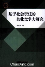 基于社会责任的企业竞争力研究