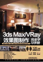 3ds Max/VRay效果图制作完全学习手册