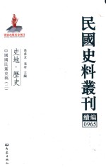 民国史料丛刊续编  965  史地  历史