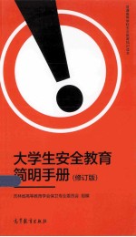 大学生安全教育简明手册  修订版