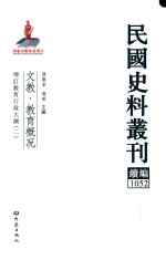 民国史料丛刊续编  1052  文教  教育概况