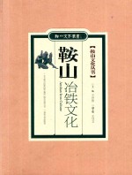 鞍山文化丛书  鞍山冶铁文化