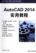 AutoCAD 2014实用教程