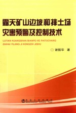 露天矿山边坡和排土场灾害预警及控制技术