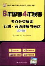 6年国考4年联考考点分类解读  行测言语理解与表达