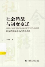 社会转型与制度变迁  国家治理现代化的法治思维