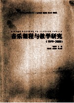 音乐课程与教学研究  1979-2009