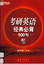 考研英语经典必背500句