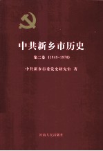 中共新乡市历史  第2卷  1949-1978