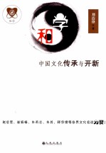 和学 中国文化传承与开新