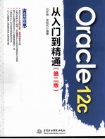 Oracle 12c从入门到精通  第2版