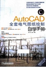 AutoCAD全套电气图纸绘制自学手册