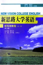 新思路大学英语读写译教程 第三册（第2版）＝NEW VISION COLLEGE ENGLISH