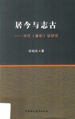 居今与志古  宋代《春秋》学研究