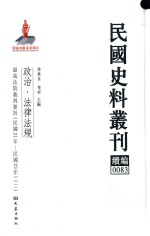 民国史料丛刊续编  83  政治  法律法规