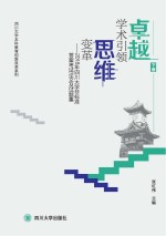 卓越学术引领思维革命  2018年四川大学非标准答案考试论文及试题集  下