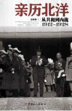 亲历北洋  从共和到内战  1912-1928