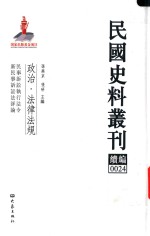 民国史料丛刊续编  24  政治  法律法规