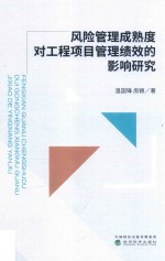 风险管理成熟度对工程项目管理绩效的影响研究