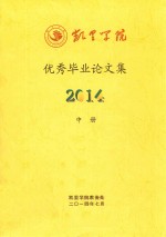 凯里学院优秀毕业论文集  2014  中