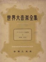 世界大音乐全集  名曲集  2  器乐篇  第50卷