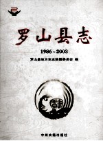 罗山县志  1986-2003