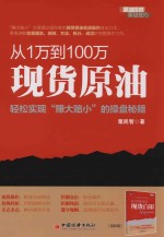 从1万到100万现货原油  轻松实现赚大赔小的操盘秘籍