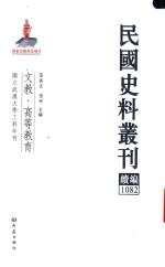 民国史料丛刊续编  1082  文教  高等教育