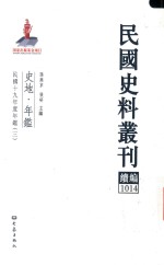 民国史料丛刊续编  1014  史地  年鉴