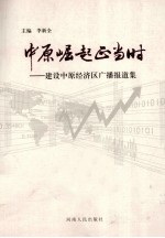 中原崛起正当时  建设中原经济区广播报道集