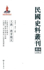 民国史料丛刊续编  1067  文教  教育概况