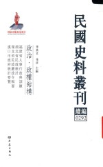 民国史料丛刊续编  292  政治  政权结构