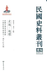 民国史料丛刊续编  913  史地  地理