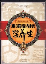 跟《黄帝内经》学养生