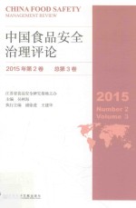 中国食品安全治理评论  2015年第2卷  总第3卷