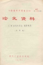 首届学术报告会  论文资料  从“场”的观点讨论  稳恒电流