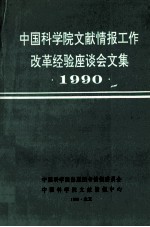 中国科学院文献情报工作改革经验座谈会文集  1990