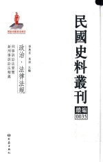 民国史料丛刊续编  35  政治  法律法规