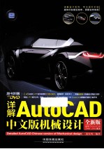 详解AutoCAD中文版机械设计