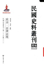 民国史料丛刊续编  125  政治  法律法规