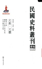 民国史料丛刊续编  1137  文教  文体